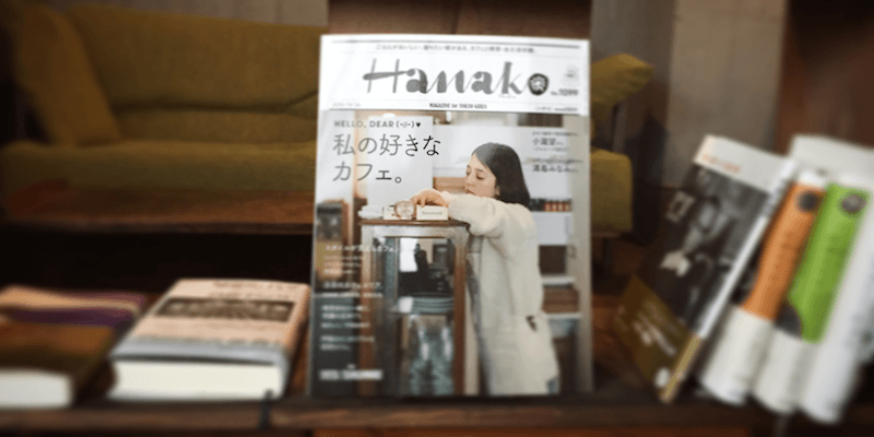 「カフェと喫茶のニュースタンダード50」（『Hanako No.1099「私の好きなカフェ。」』）