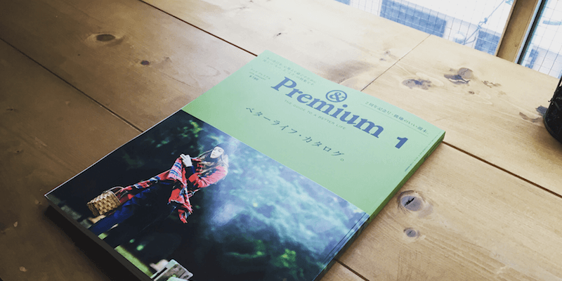 「ベターライフ・カタログ」（『&Premium no.25 January 2016』）