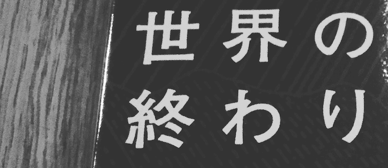 未来は俺等の手の中