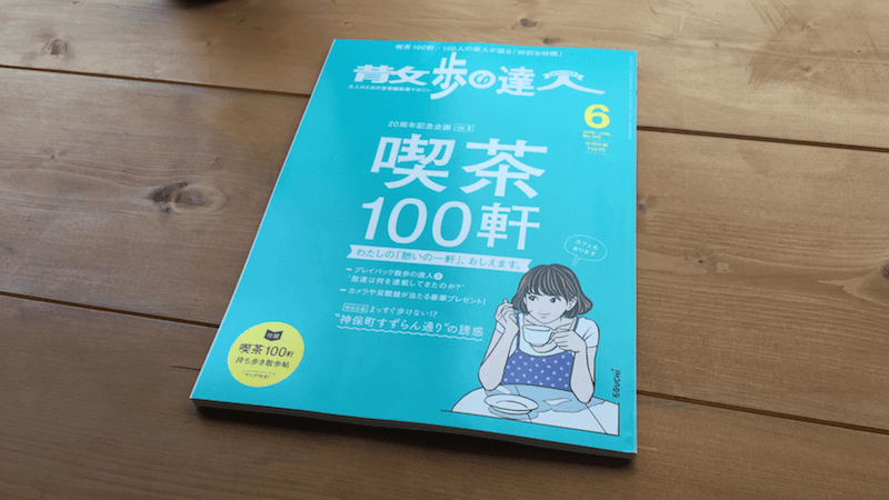 『散歩の達人 20周年記念号第3弾　喫茶100軒』