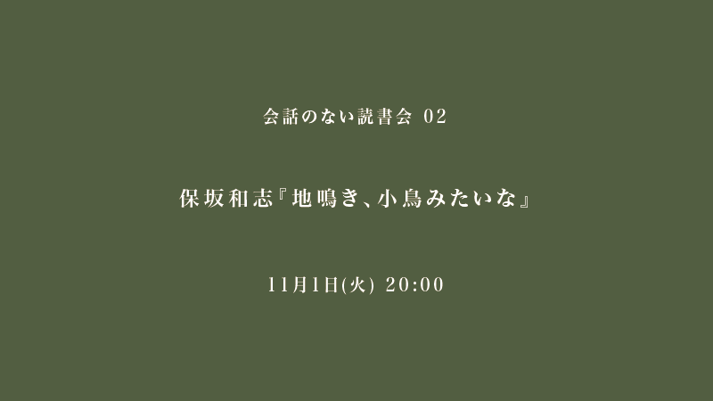 会話のない読書会　保坂和志『地鳴き、小鳥みたいな』