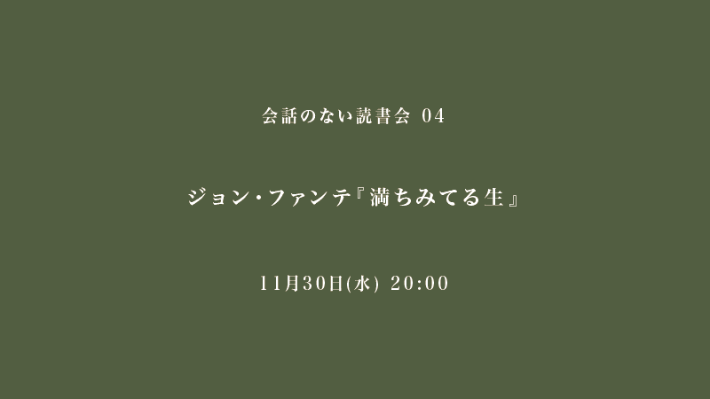 会話のない読書会　ジョン・ファンテ『満ちみてる生』