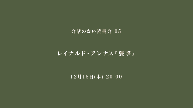 会話のない読書会　レイナルド・アレナス『襲撃』