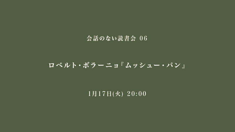 会話のない読書会　ロベルト・ボラーニョ『ムッシュー・パン』