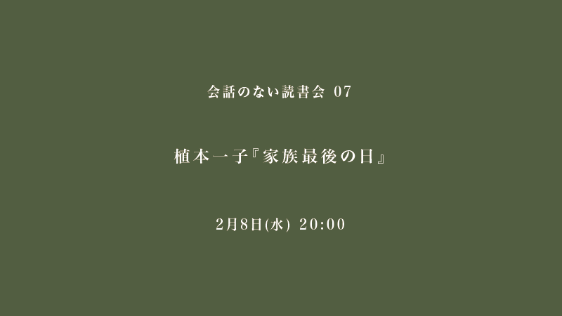 会話のない読書会　植本一子『家族最後の日』