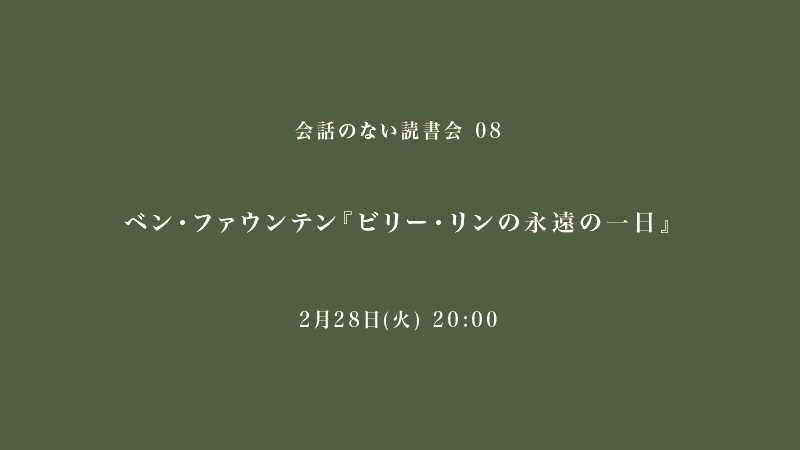 会話のない読書会　ベン・ファウンテン『ビリー・リンの永遠の一日』