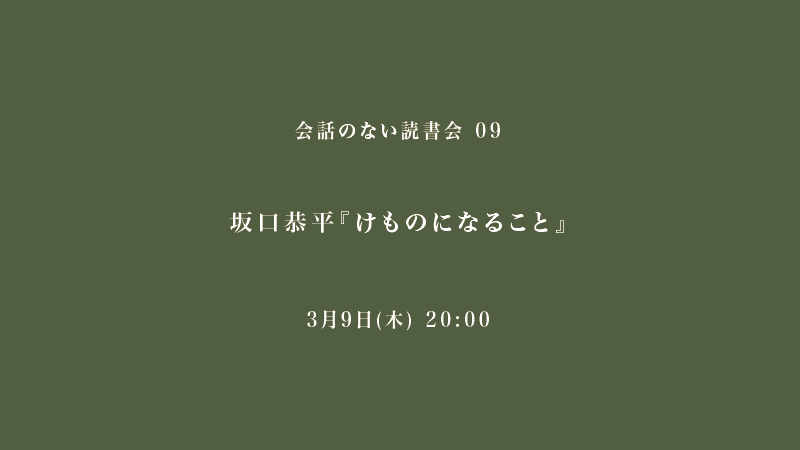 会話のない読書会　坂口恭平『けものになること』