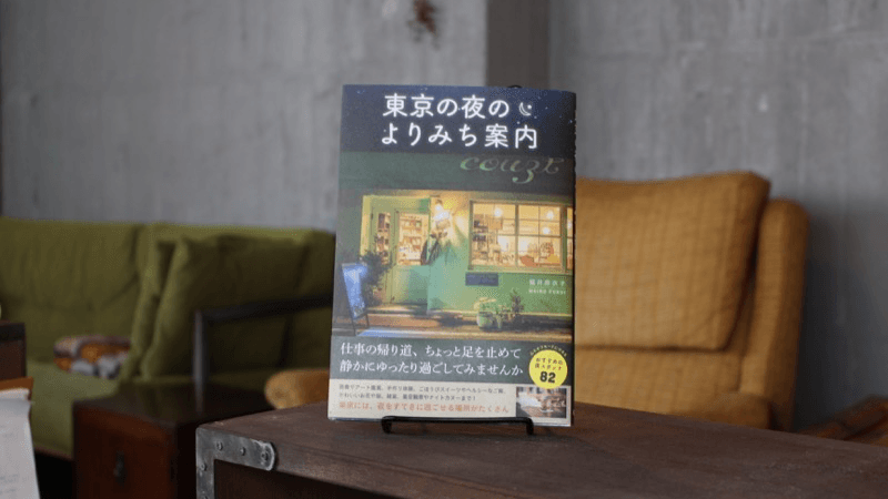 『東京の夜のよりみち案内』