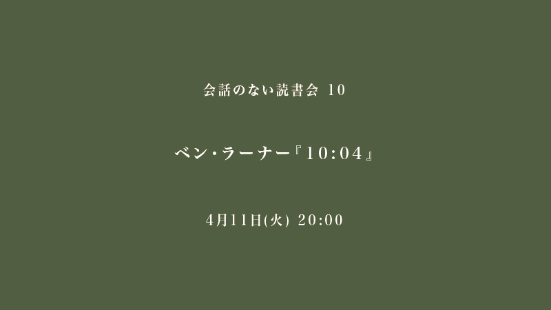 会話のない読書会　ベン・ラーナー『10:04』