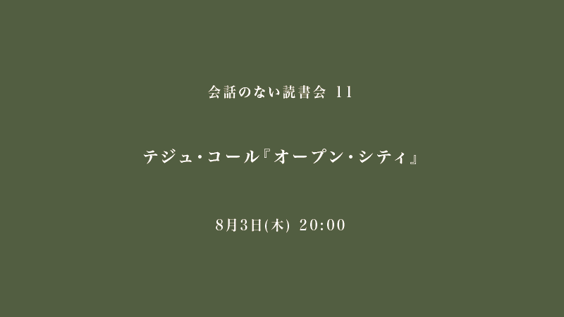 会話のない読書会　テジュ・コール『オープン・シティ』