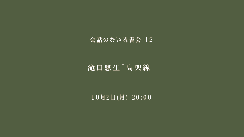 会話のない読書会　滝口悠生『高架線』