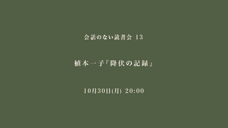 会話のない読書会　植本一子『降伏の記録』