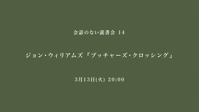 会話のない読書会　ジョン・ウィリアムズ『ブッチャーズ・クロッシング』