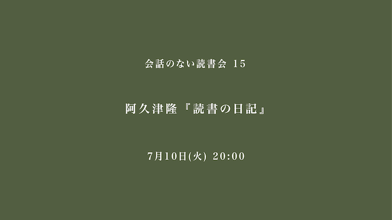 会話のない読書会　阿久津隆『読書の日記』