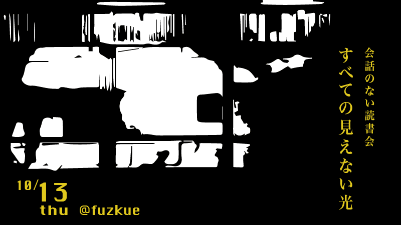 「会話のない読書会　すべての見えない光」開催のお知らせ