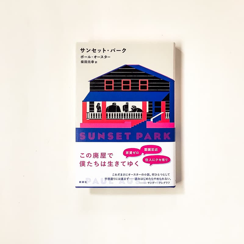 今月の福利厚生本（西野くん）　ポール・オースター『サンセット・パーク』（柴田元幸訳、新潮社）