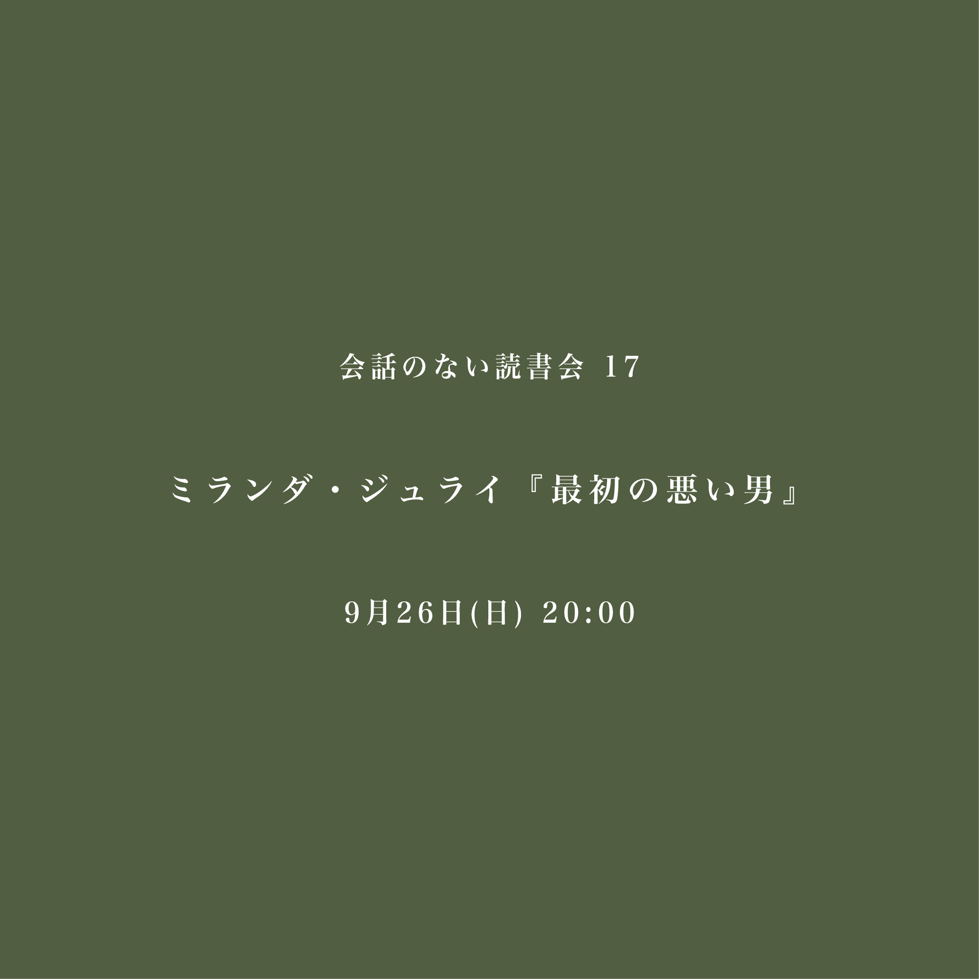 会話のない読書会　ミランダ・ジュライ『最初の悪い男』