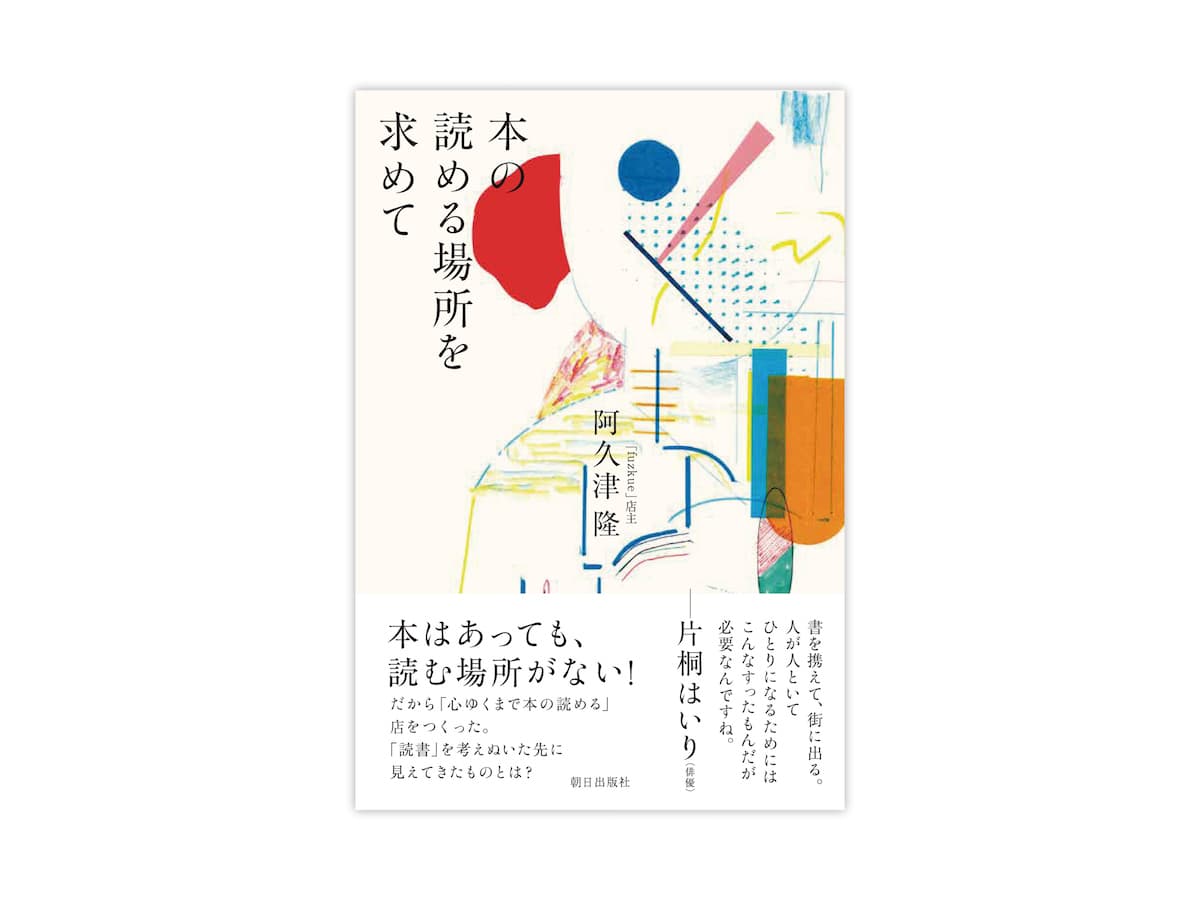 店主著書『本の読める場所を求めて』発売しました