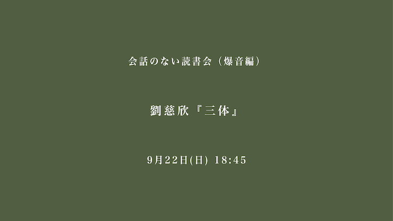 会話のない読書会（爆音編）　劉慈欣『三体』