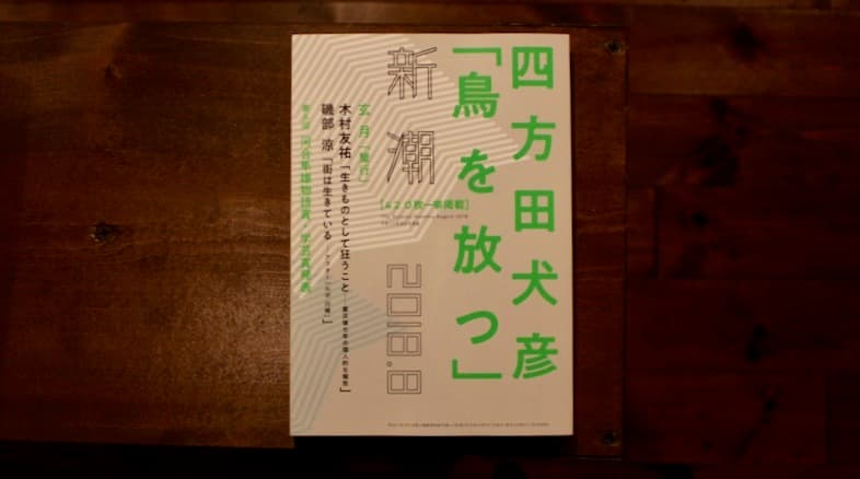 『新潮 2018年8月号』