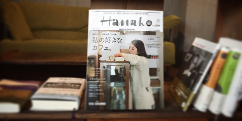 「カフェと喫茶のニュースタンダード50」（『Hanako No.1099「私の好きなカフェ。」』）