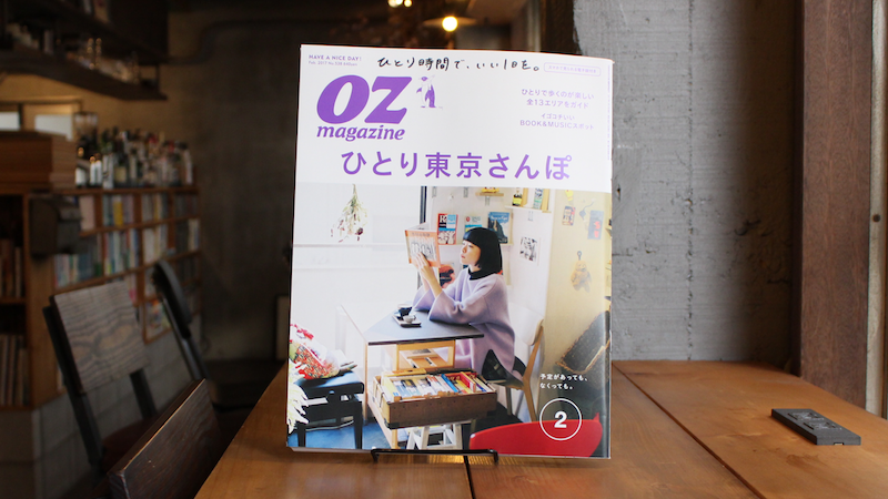 『OZ magazine 2017年2月号「ひとり東京さんぽ」』