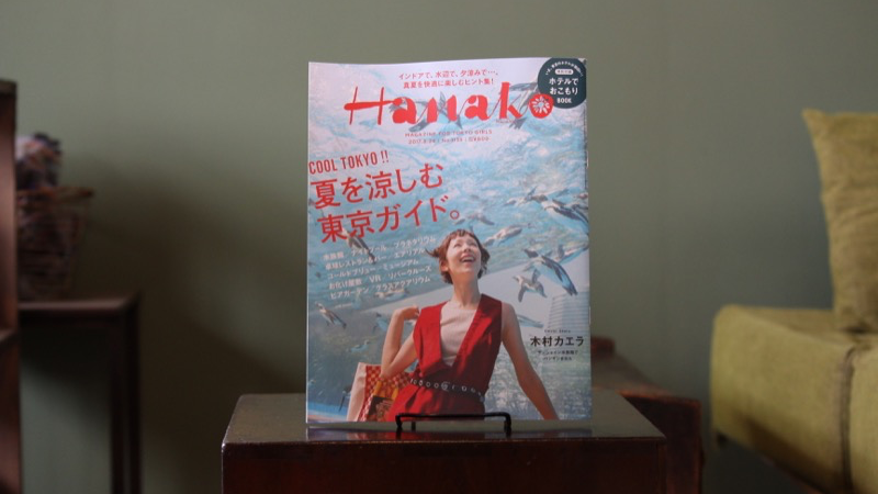 Hanako No. 1139「COOL TOKYO!! 夏を涼しむ東京ガイド」