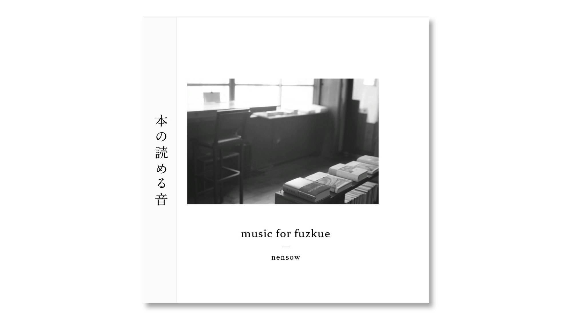 読書の時間のための音楽『music for fuzkue』CD版 発売のお知らせ