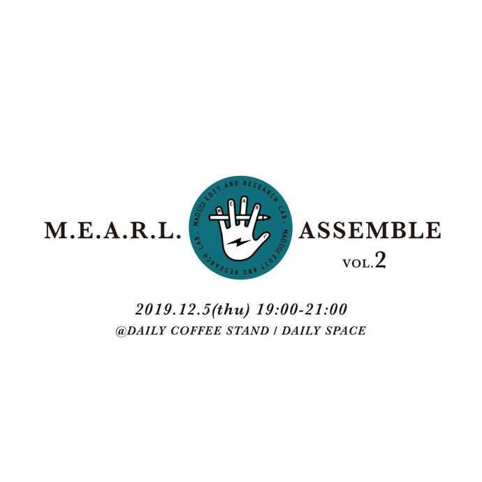 12月5日(木) M.E.A.R.L. ASSEMBLE vol.2 でおしゃべりします。